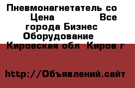 Пневмонагнетатель со -165 › Цена ­ 480 000 - Все города Бизнес » Оборудование   . Кировская обл.,Киров г.